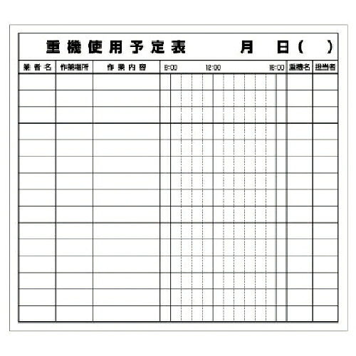 ユニット 重機使用予定表マグネット ( 314-51 ) 【メーカー取寄】