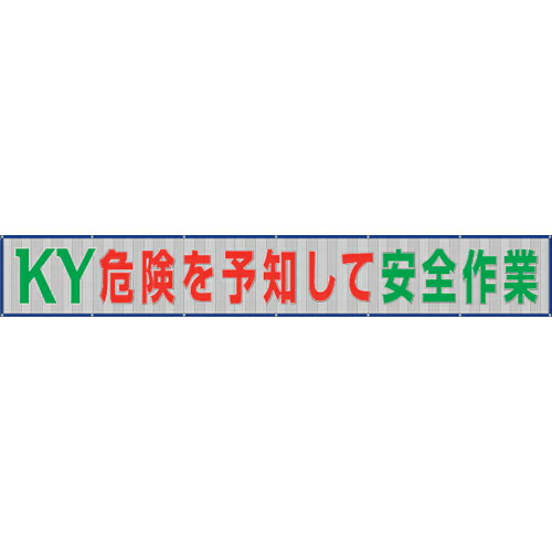 社会的単位 メッシュ横断幕鬼一口を思いもうけるして安全性のある御勤め ( 352-38 ) 【製造会社取寄】