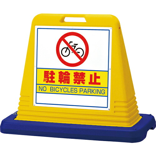 ユニット #サインキューブ駐輪禁止 両WT付 ( 874-032A ) ユニット(株)