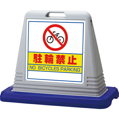 ユニット #サインキューブ駐輪禁止 両WT付 ( 874-032AGY ) 【メーカー取寄】