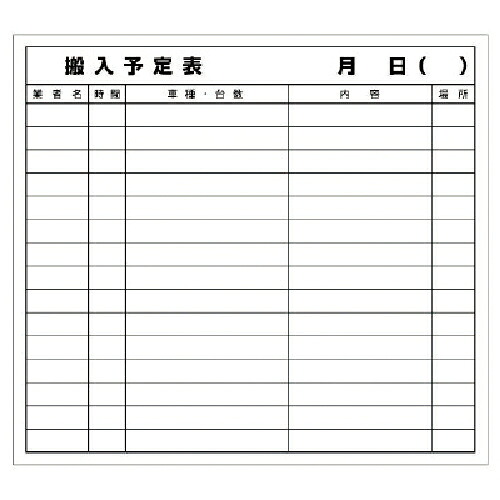 ユニット 搬入予定表マグネット ( 314-52 )
