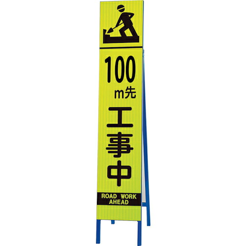 ユニット 高輝度スリム反射看板蛍光黄 100M先・ ( 396-11 ) 【メーカー取寄】