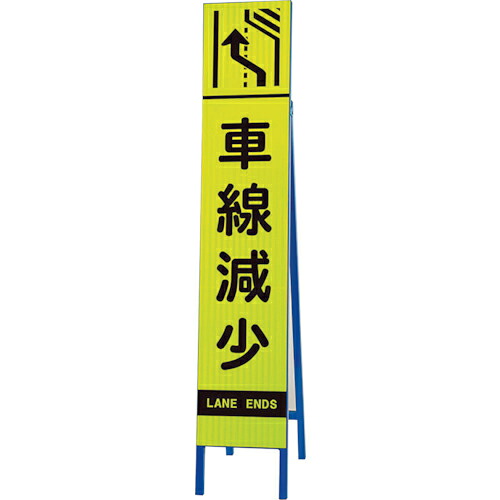 ユニット 高輝度スリム反射看板蛍光黄 車線減少 右 ( 396-18 ) 【メーカー取寄】