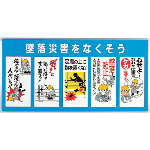 ユニット ユニパネセット 墜落災害をなくそう ( 343-01A ) 【メーカー取寄】