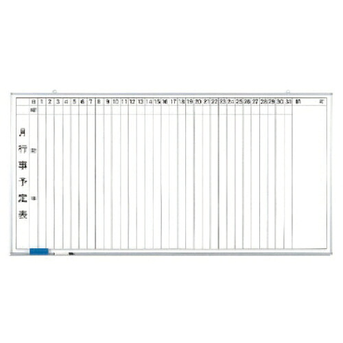 ユニット 月行事予定表(縦書)大 ホーローホワイトボード 900×1800 ( 373-36 ) ユニット(株) 【メーカー取寄】 43,444円