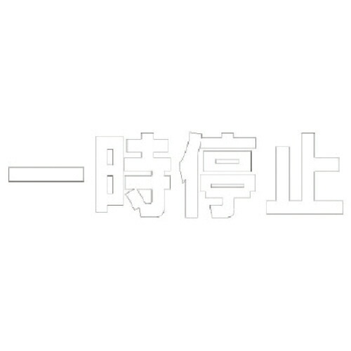ユニット 文字 一時停止 (白)・合成ゴム・1文字500X500 ( 835-045W ) 【メーカー取寄】