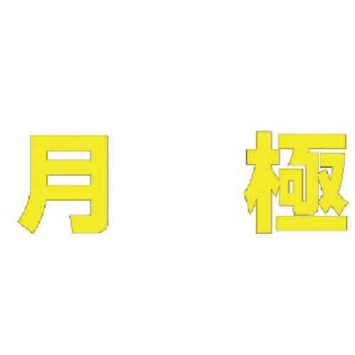 ユニット 文字 月極 (黄)合成ゴム・1文字500X500 ( 835-055Y ) 【メーカー取寄】