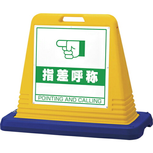 ユニット #サインキューブ指差呼称 片WT付黄 ( 874-281 ) 【メーカー取寄】