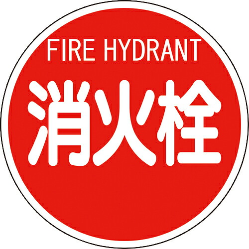 ユニット 消防標識 消火栓(平リブタイプ) ( 826-52 ) 【メーカー取寄】