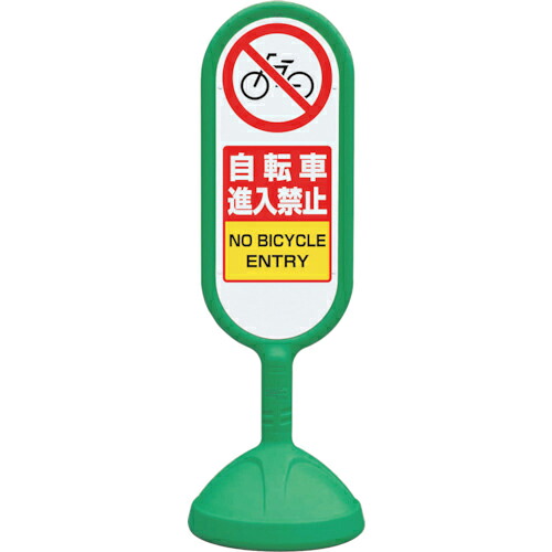 ユニット #サインキュート2(緑)両面自転車進入禁 ( 888-712BGR ) 【メーカー取寄】