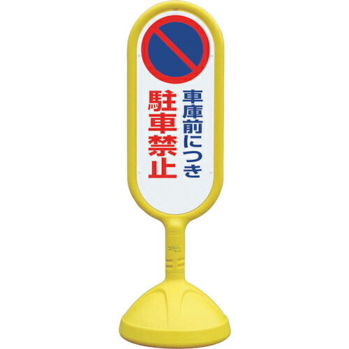 単一のもの #サインキュート2(黄)両面 車宿り前につ ( 888-832CYE ) 【製造業者取寄】 DIY・工具-花・ガーデン・DIY