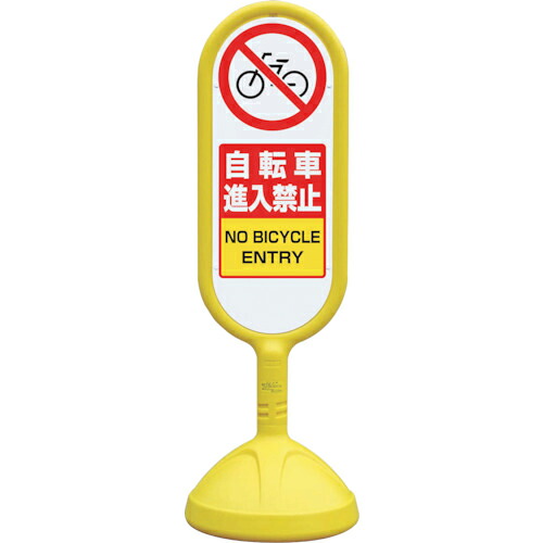 ユニット #サインキュート2(黄)片面自転車進入禁 ( 888-711BYE ) 【メーカー取寄】