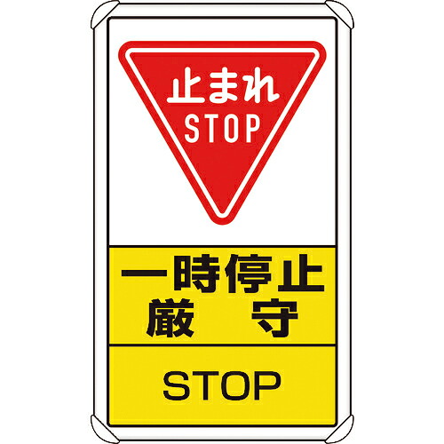 ユニット 交通構内標識 一時停止厳守 ( 833-08C ) ユニット(株)