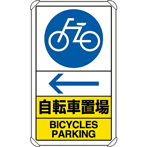 ユニット 交通構内標識 自転車置場 左矢印 ( 833-37A ) 【メーカー取寄】