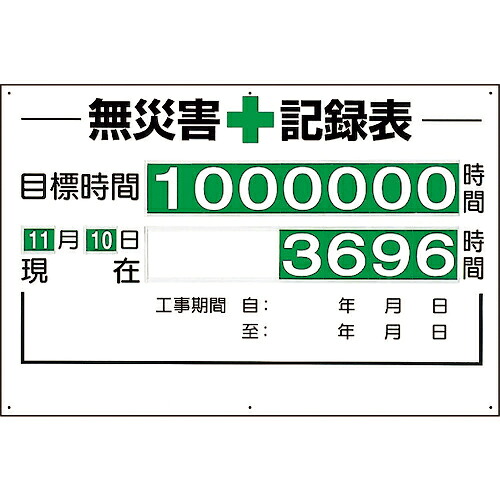 ユニット 無災害記録表(セット)時間 ( 315-01A )