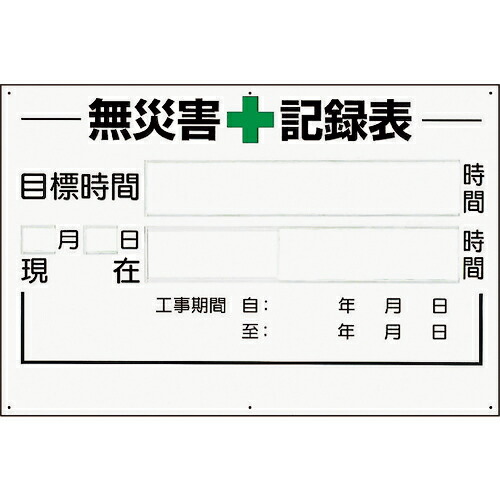 ユニット 無災害記録表の板のみ 時間 ( 315-02A ) 【メーカー取寄】