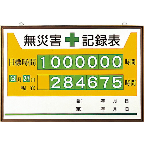 ユニット 無災害記録表 ( 867-12A ) 【メーカー取寄】