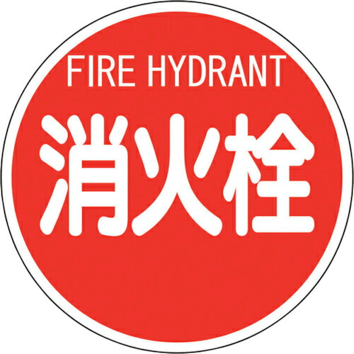 社会的単位 消防目じるし 消火栓 (平リブタイプ) ( 826-57 ) 【製造業者取寄】