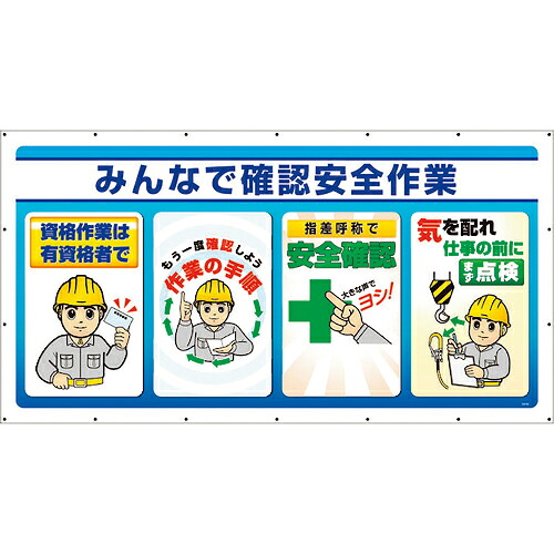 ユニット ジャンボサインシート みんなで確認安全作業 ( 343-82 ) 【メーカー取寄】