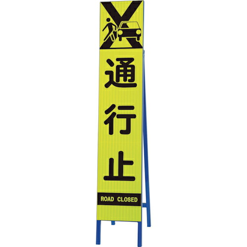 ユニット 高輝度スリム反射看板蛍光黄 通行止 ( 396-22 ) 【メーカー取寄】