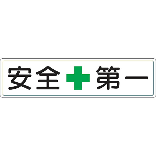 社会的単位 安全性のある第一目じるし 安全性のある+第一 300×1200 ( 832-80 )