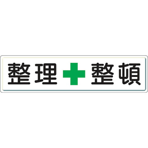 社会的単位 取り片づける取り並べる目じるし 取り片づける+取り並べる 300×1200 ( 832-81 )