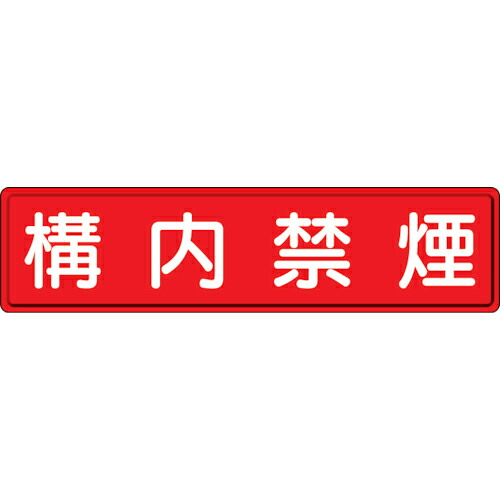 社会的単位 管理すること目じるし 校庭禁煙 300×1200粍 ( 832-85 )