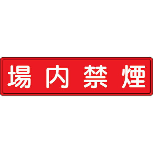 社会的単位 管理すること目じるし 場内禁煙 300×1200粍 ( 832-86 )