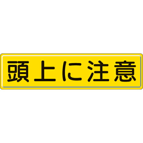 社会的単位 管理すること目じるし 頭上に忠告の言葉 300×1200粍 ( 832-89 )