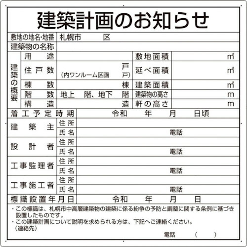 ユニット 建築計画のお知らせ(札幌市型)複合板製 ( 302-26S ) 【メーカー取寄】
