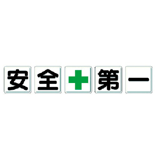 ユニット 一文字看板 安全+第一 ( 350-01 )