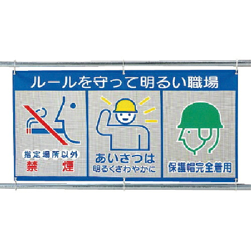 社会的単位 メッシュ目じるし(ピクト3連)置き目を守っ ( 343-32 ) 【製造業者取寄】