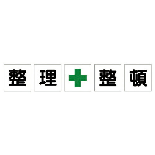ユニット 一文字標識 整理+整頓 シート ( 350-20 ) 【メーカー取寄】