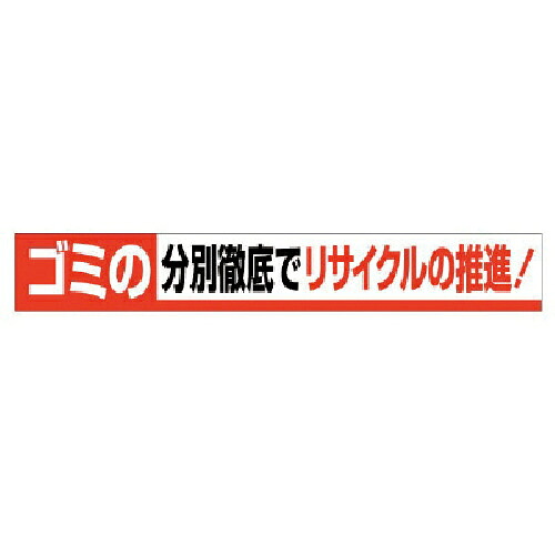 ユニット 横断幕 ゴミの分別徹底でリサイクルの推進 ( 352-13 ) 【メーカー取寄】