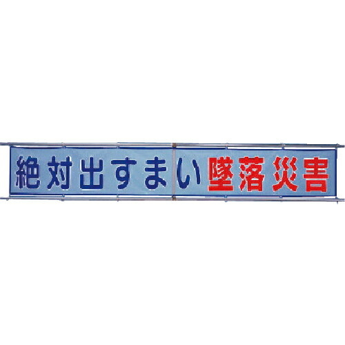 社会的単位 メッシュ横断幕 この上なく出すまい落ちる不仕合わせ ( 352-30 ) 【製造会社取寄】