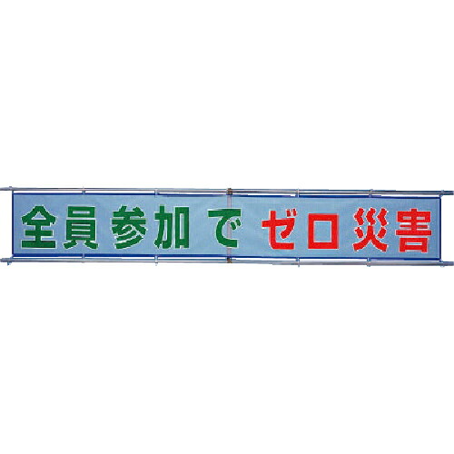 社会的単位 メッシュ横断幕 全員失しゃあがるで皆無不仕合わせ ( 352-32 ) 【製造会社取寄】