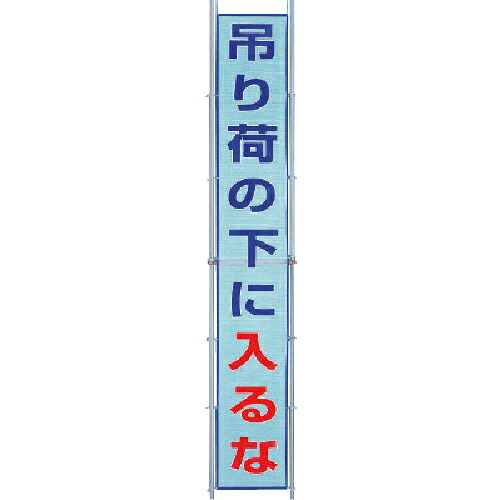 社会的単位 メッシュ横断幕 吊り荷の下に入るな ( 352-40 ) 【製造会社取寄】