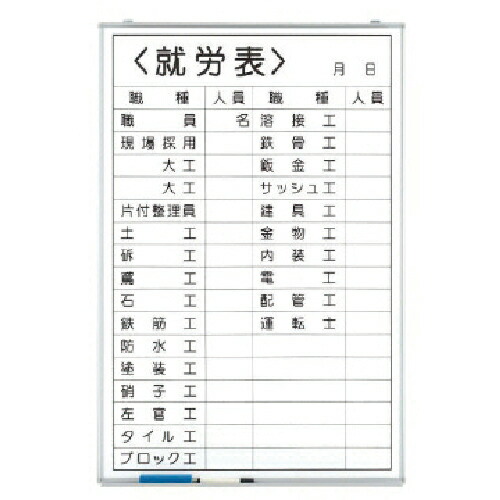 ユニット 就労表(職種記入) ホーローホワイトボード 900×600mm ( 373-32 ) 【メーカー取寄】