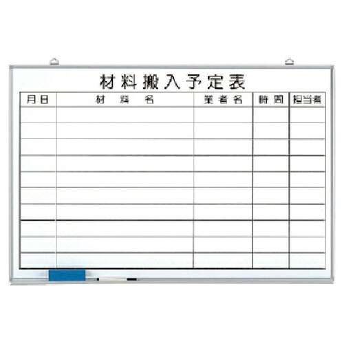 ユニット 材料搬入予定表 ホーローホワイトボード 600×900mm ( 373-65 ) 【メーカー取寄】