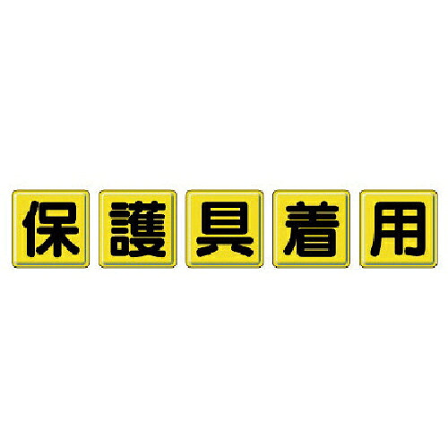 ユニット 一文字看板 保護具着用・鉄板(明治山)・各600X600 ( 803-84 ) 【メーカー取寄】
