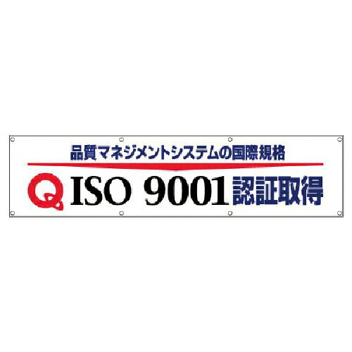 ユニット #ISO9001認証取得横断幕・布製・870X3600 ( 822-17 ) 【メーカー取寄】
