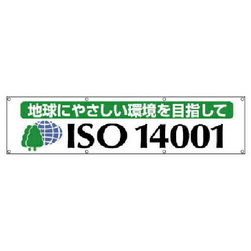ユニット #ISO14001横断幕 地球にやさしい・布製・870X3600 ( 822-19 ) 【メーカー取寄】