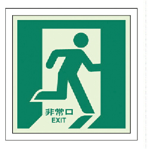ユニット 避難誘導ステッカー 非常口(右) ( 824-13 ) 【メーカー取寄】