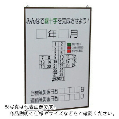 ユニット 緑十字カレンダーの板のみ カラー鉄板製・アルミ枠 900×600 ( 899-25 ) 【メーカー取寄】