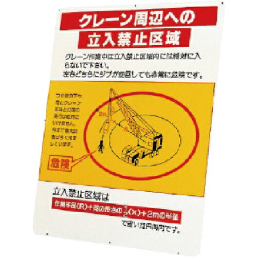 ユニット クレーン周辺への立入禁止区域 板のみ ( 326-41 ) 【メーカー取寄】