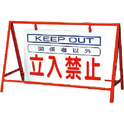 ユニット バリケード看板立入禁止 鉄製 本体/800×1200 ( 386-23 ) 【メーカー取寄】