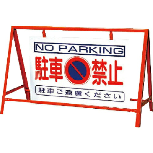 ユニット バリケード看板駐車禁止 鉄製 本体/800×1200 ( 386-24 ) 【メーカー取寄】