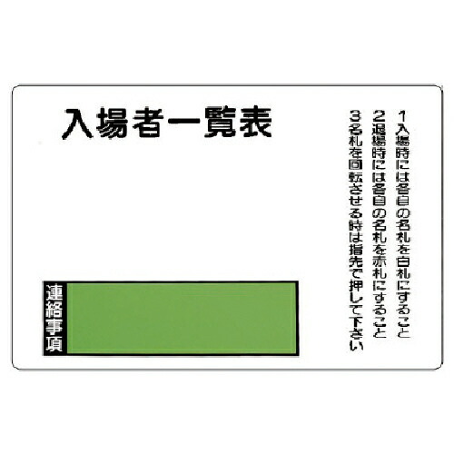 ユニット 入場者一覧表の板のみ回転名札板取付ビス付・鉄板・600X900mm ( 393-49 ) 【メーカー取寄】