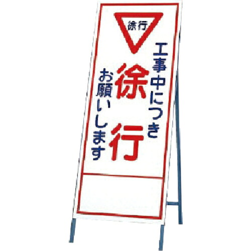 ユニット 反射看板 工事中に ( 394-08 ) 【メーカー取寄】