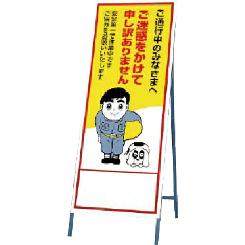 ユニット 反射看板 ご迷惑を ( 394-11 ) 【メーカー取寄】